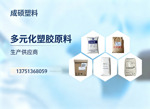 成硕塑料大同线上分站
